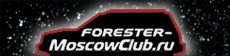 Forester Club Москва